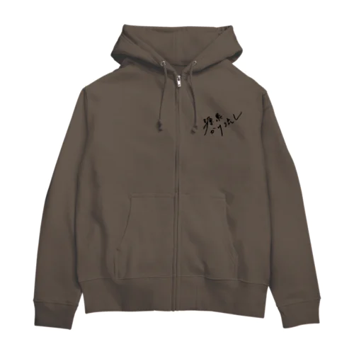 源泉かけ流し（ブラック・前面） Zip Hoodie