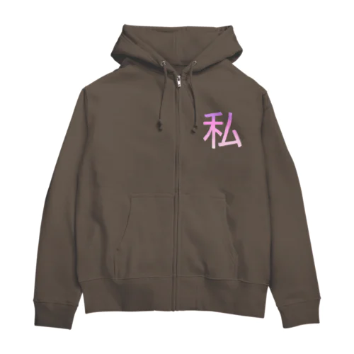 私バズってるっ Zip Hoodie