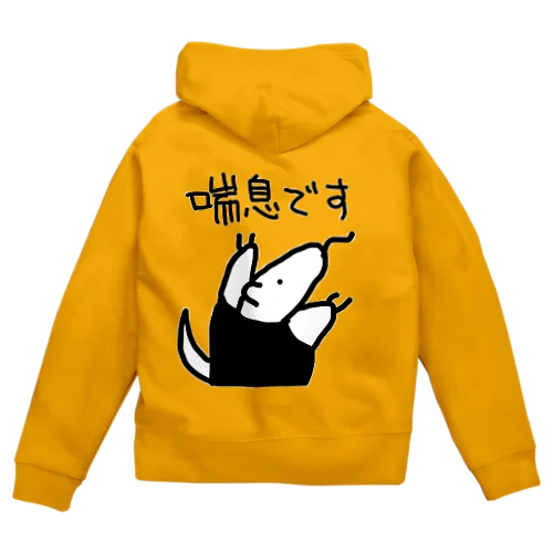 【バックプリント】喘息です【ミナミコアリクイ】 Zip Hoodie