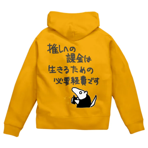 【バックプリント】推し活は生命線【ミナミコアリクイ】 Zip Hoodie