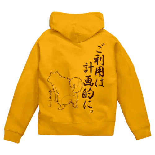 ご利用は計画的に。柴犬 Zip Hoodie