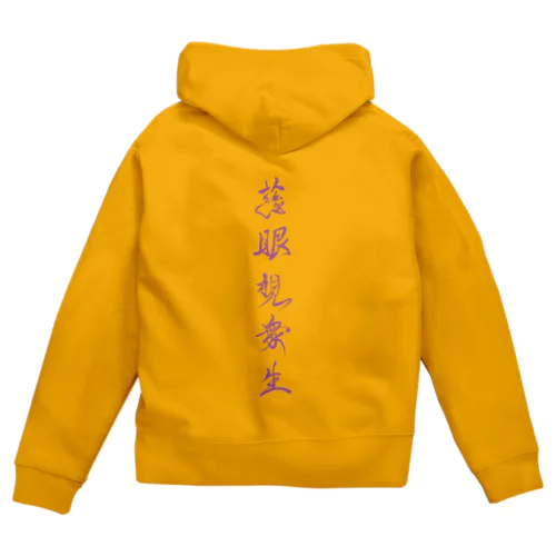 慈眼視衆生（観音経） Zip Hoodie