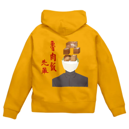 魯肉飯先輩 Zip Hoodie