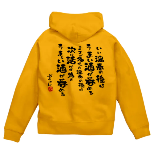 演奏の後の酒はうまい Zip Hoodie