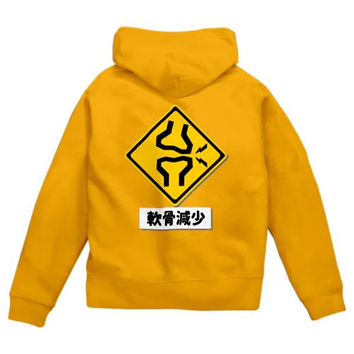 軟骨減少注意 Zip Hoodie