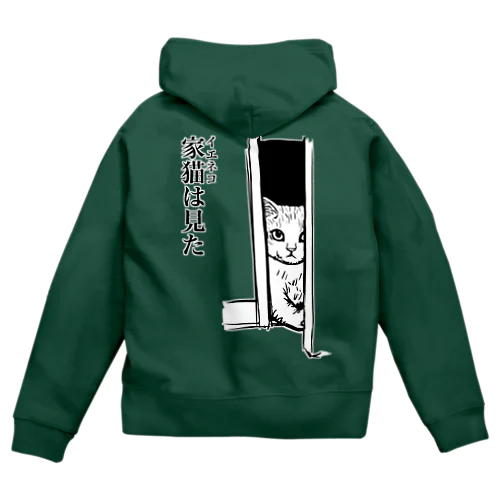 家猫(イエネコ)は見た(バックプリント) Zip Hoodie