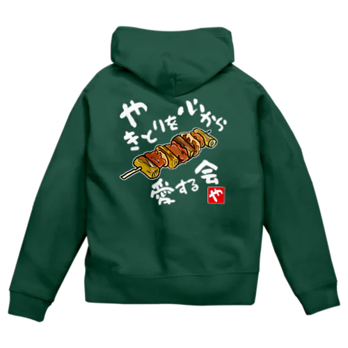 やきとりを心から愛する会(濃色用) Zip Hoodie