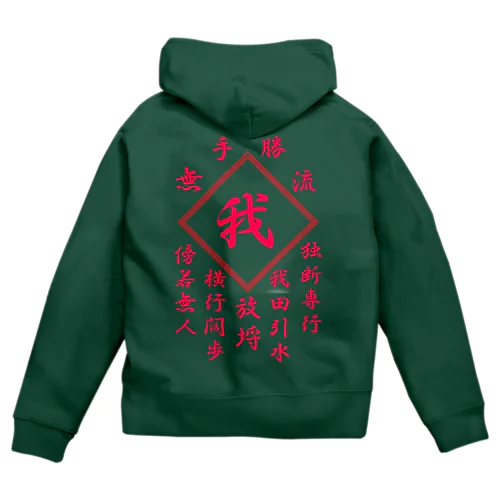 我 Zip Hoodie