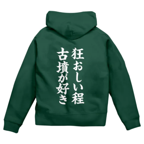 狂おしい程古墳が好き（白） Zip Hoodie