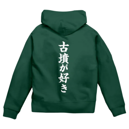 古墳が好き（白） Zip Hoodie