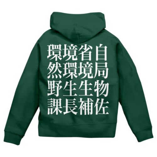 環境省自然環境局野生生物課長補佐 Zip Hoodie