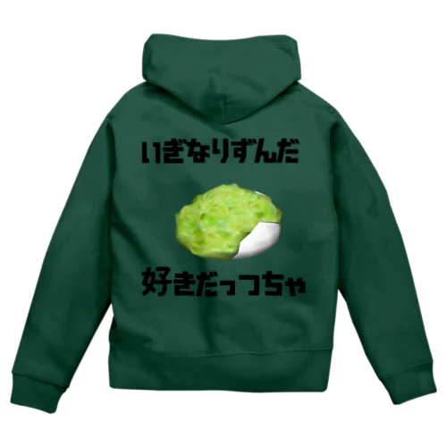 宮城弁ずんだ餅 Zip Hoodie