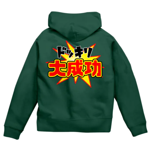 ドッキリ大成功 Zip Hoodie