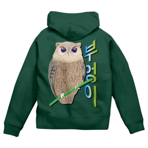 ミミズクさん　ハングルデザイン　バックプリント Zip Hoodie