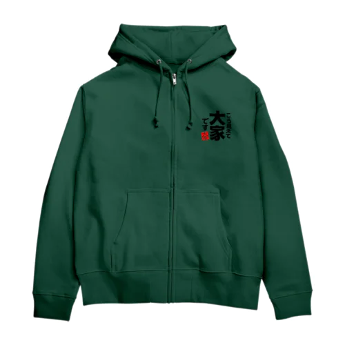 こう見えて大家です Zip Hoodie