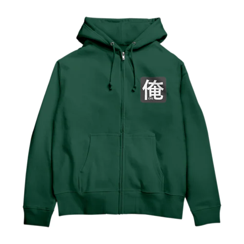 おれ Zip Hoodie