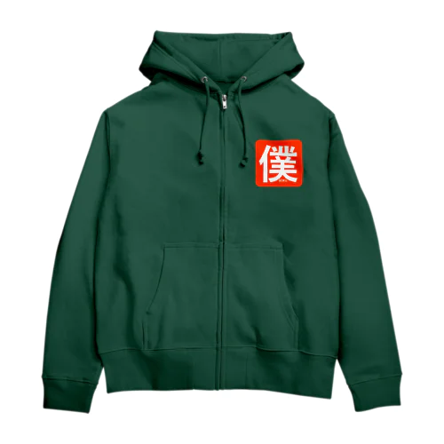 ぼく Zip Hoodie