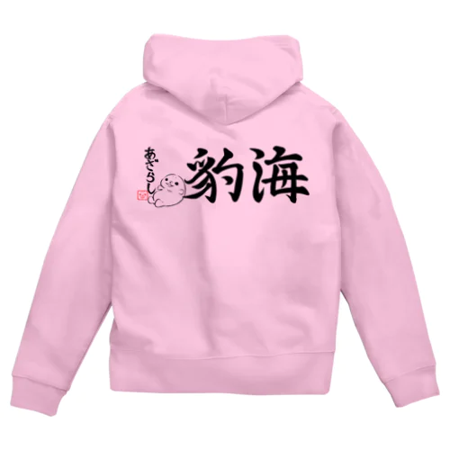 筆っぽアザラシ Zip Hoodie