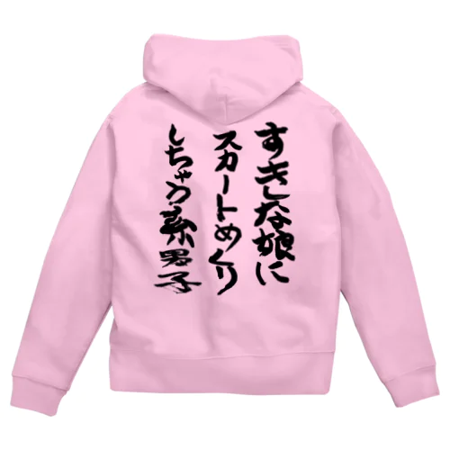 好きな娘にスカートめくりとかしちゃう系男子 Zip Hoodie