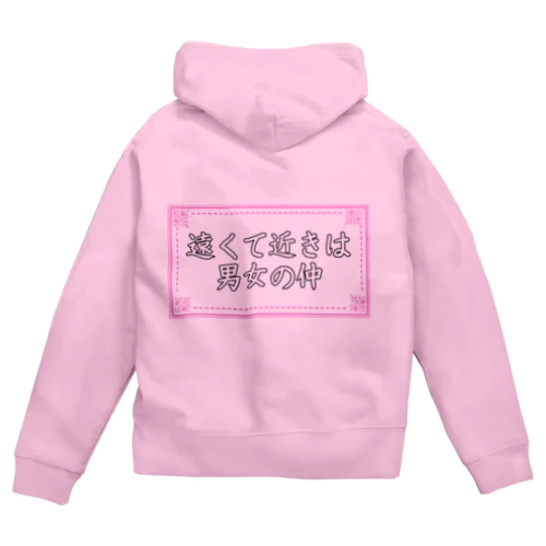 遠くて近きは男女の仲 (ことわざ) Zip Hoodie