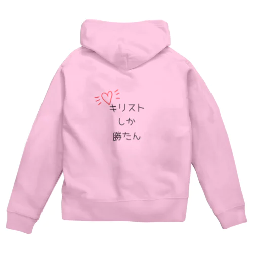 キリストしか勝たん Zip Hoodie