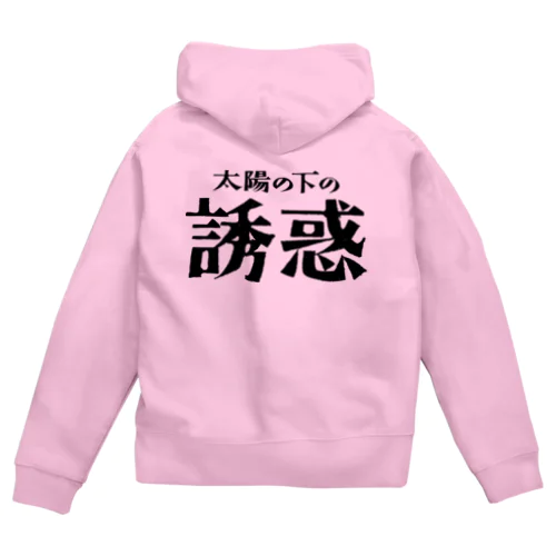 太陽の下の誘惑 Zip Hoodie