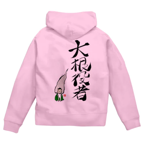 大根役者 Zip Hoodie