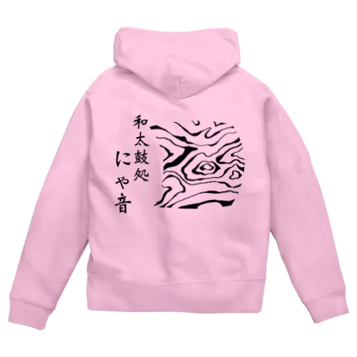 和太鼓処にゃ音 オリジナルTシャツ！ Zip Hoodie