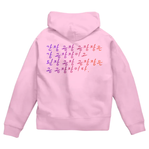 早口言葉・工場長 Zip Hoodie