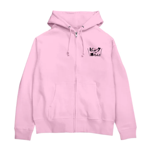 ピンクしか勝たん Zip Hoodie