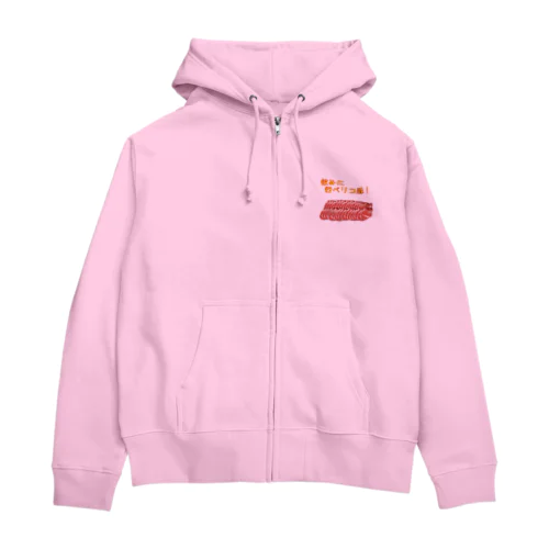 飲みに行ベリコ豚（イベリコ豚） Zip Hoodie