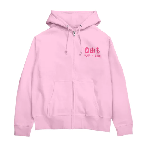 自由もキエル　ピンク　 Zip Hoodie