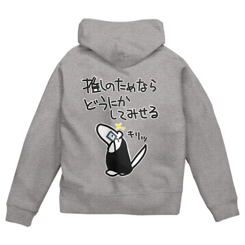 推しのためなら【ミナミコアリクイ】 Zip Hoodie