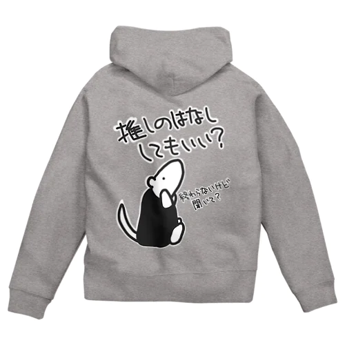 永遠に語れる【ミナミコアリクイ】 Zip Hoodie