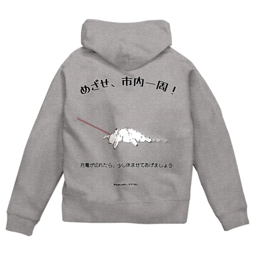 めざせ、市内一周！ Zip Hoodie