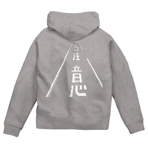 ネコ注意バックプリント（県道215号白浜南風見線／西表島） Zip Hoodie