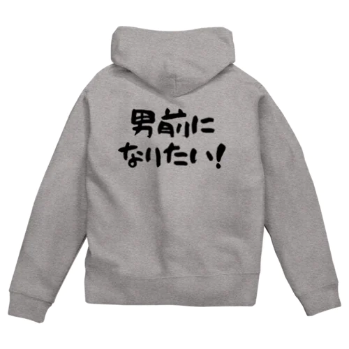 男前になりたい！（淡色用） Zip Hoodie