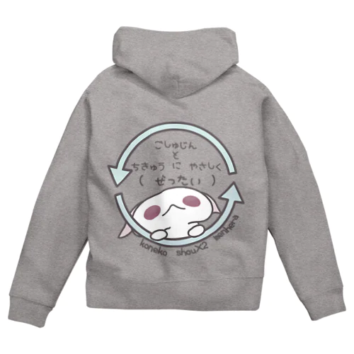 「ちきゅうにやさしく」 Zip Hoodie