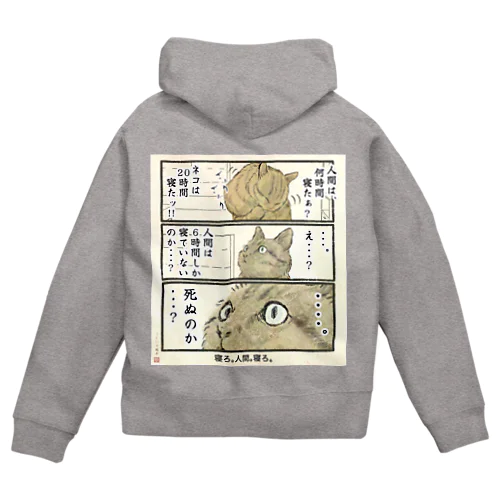 寝ろ、人間、寝ろ。 Zip Hoodie