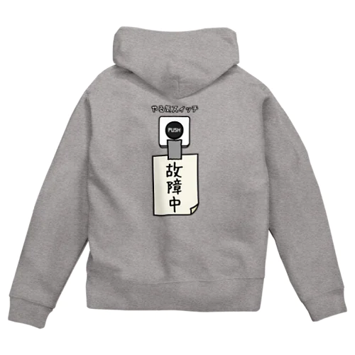 【バックプリント】 やる気スイッチ 故障中 Zip Hoodie