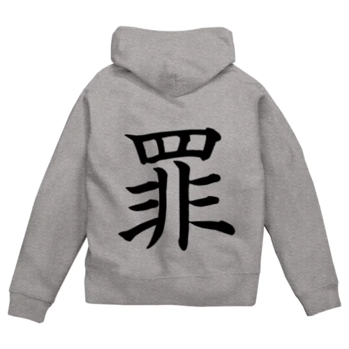 嘘か真か 罪か罰か… Zip Hoodie