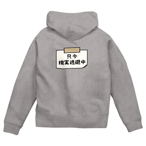 バックプリント 只今、現実逃避逃避中 (シンプル版) Zip Hoodie