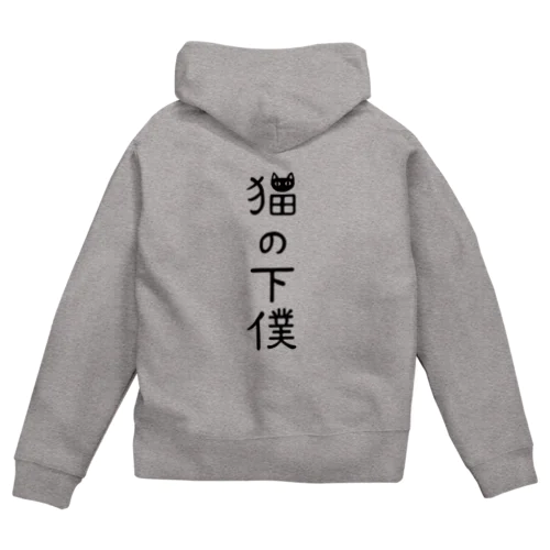 猫の下僕でございます Zip Hoodie