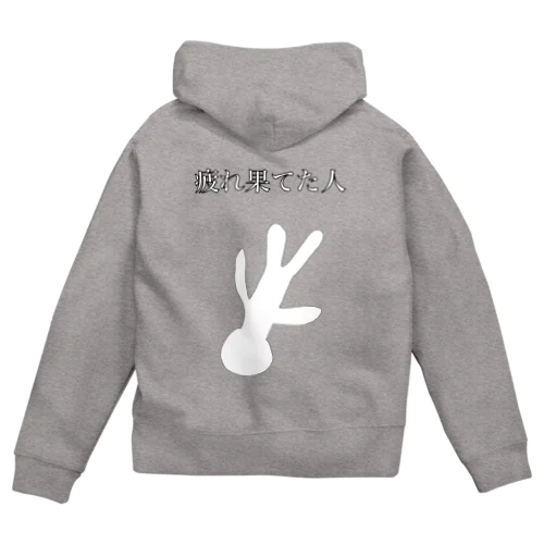 とりっくあーと（疲れ果てた人A） Zip Hoodie