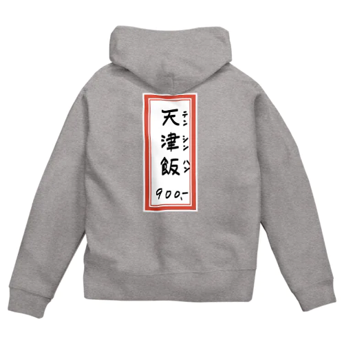 街中華♪メニュー♪天津飯♪2010 Zip Hoodie