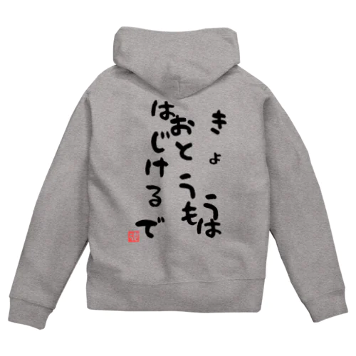 きょうおとうもはじけるで Zip Hoodie