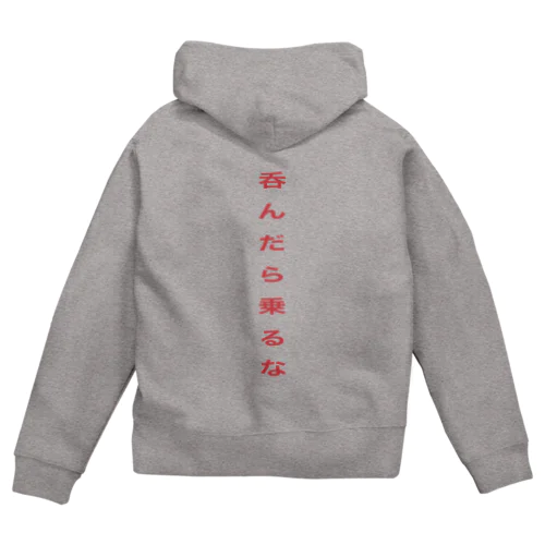 呑んだら乗るな Zip Hoodie