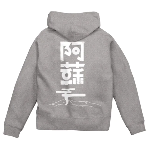 阿蘇 Zip Hoodie