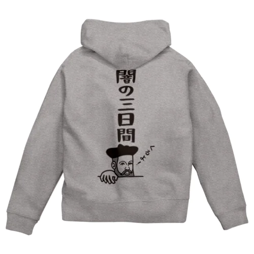 ノストラダムスの大予言2022 Zip Hoodie