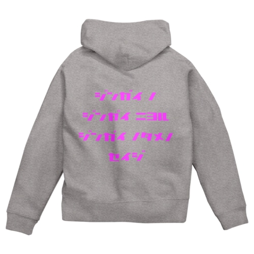 <BASARACRACY>人外の人外による人外のための政治（カタカナ・ピンク） Zip Hoodie